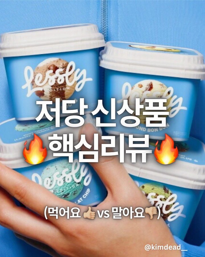 kimdead__ 게시물 이미지: 🤔저당 신상템 먹어요? 말아요?

최근 새로 나온 제로,저당 등 
다이어트관련...