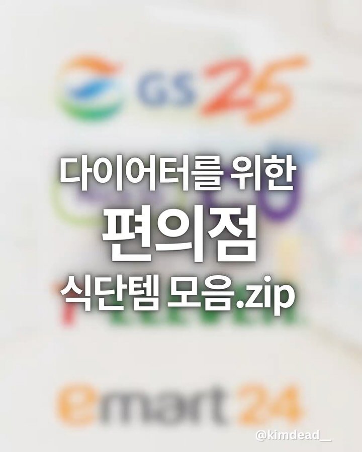 kimdead__ 게시물 이미지: 편의점에서 점심먹을 때 저장해둘 것📀

각 편의점마다 
다이어터를 위한 식단템들이...
