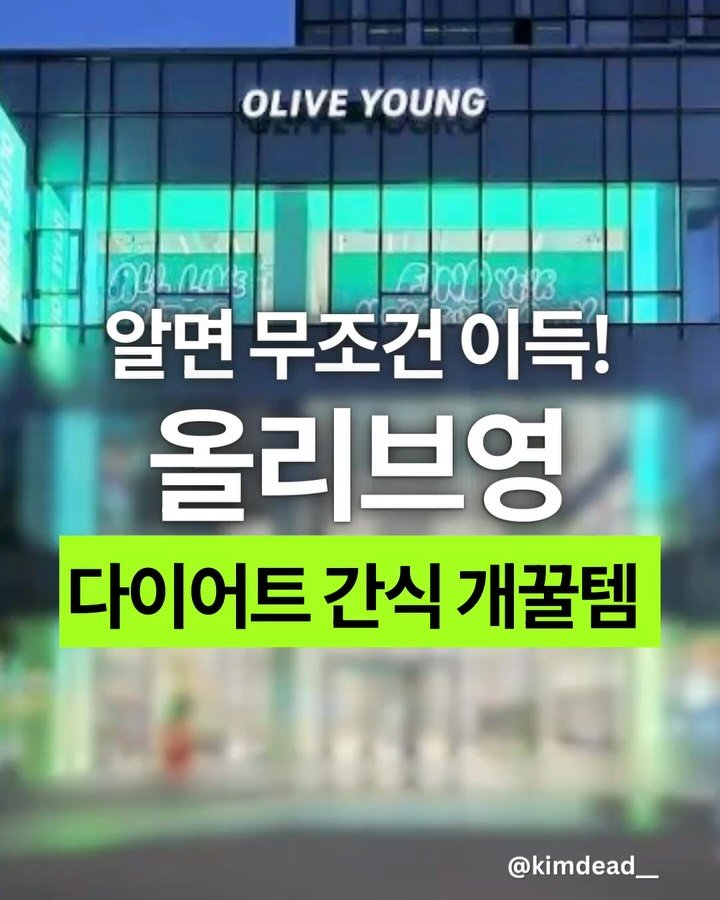 kimdead__ 게시물 이미지: 올리브영 제품 뭐 사야 잘 샀다고 소문이 나나🐷

오늘은 추천과 비추천을...