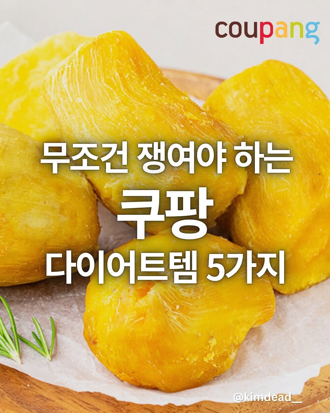 Photo by 김데드 on August 28, 2025. May be an image of tofu, mango, vegetable and text that says 'coupang 무조건 쟁여야 하는 쿠팡 다이어트템 5가지 @kimdead_'.