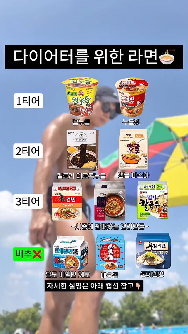 kimdead__ 게시물 이미지: 🍜 다이어터를 위한 라면 티어 총정리!
다이어트 중에도
라면이 너무 끌리는...