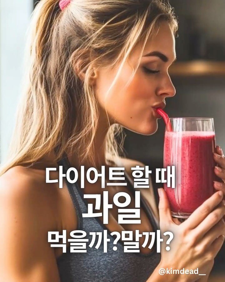 kimdead__ 게시물 이미지: 앞으로 과일은 이렇게 드세요!🍎

1️⃣ 절대 갈아먹지 마세요
 • 포만감 ↓ →...