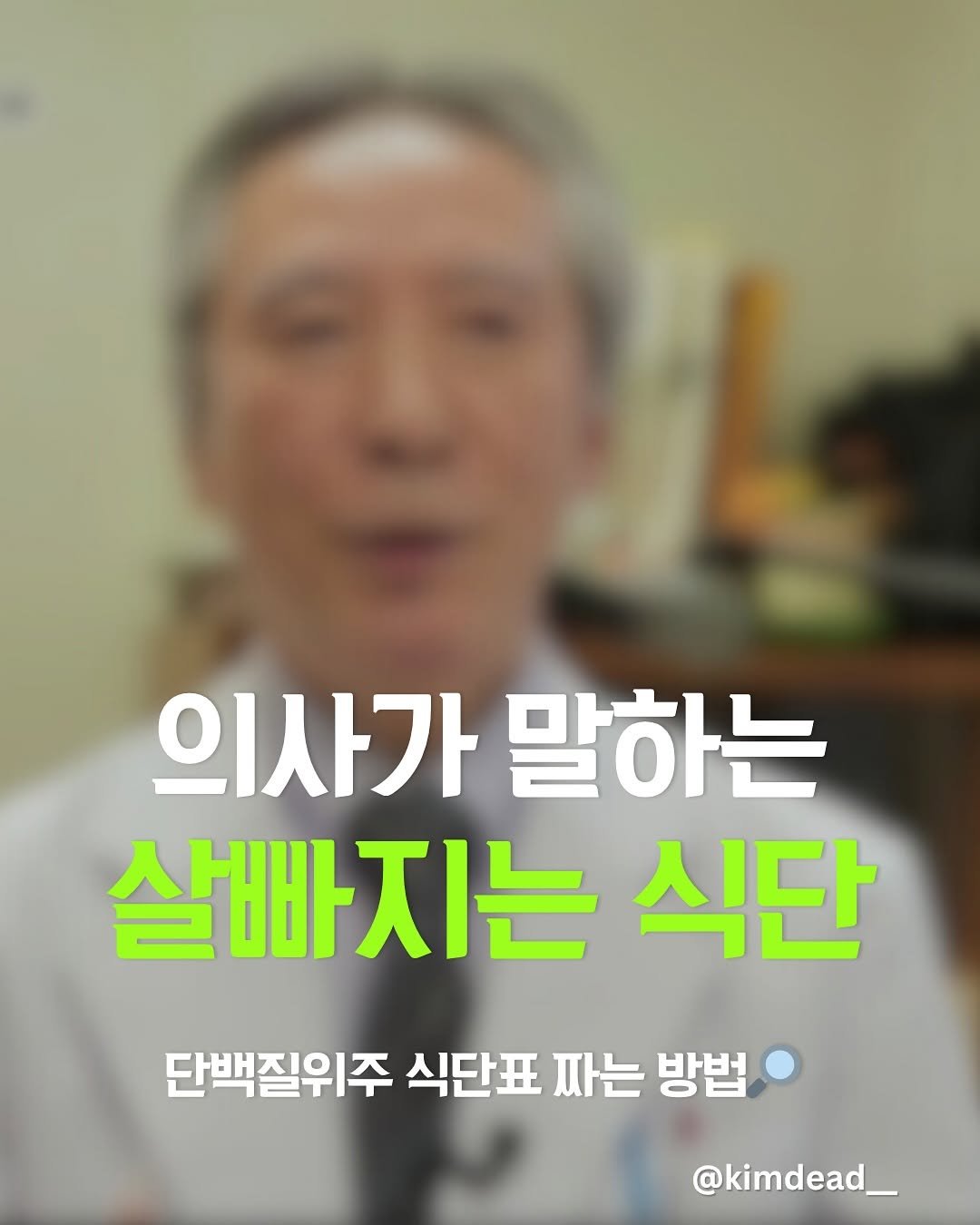 Photo by 김데드 on July 30, 2025. May be an image of 1 person and text that says '의사가 말하는 살빠지는 식단 단백질위주 식단표 짜는 방법 @kimdead_'.