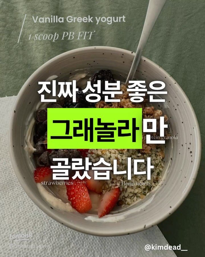 kimdead__ 게시물 이미지: 👉🏼그래놀라 추천 & 고르는 팁

✅ 좋은 그래놀라 고르는 3가지 기준
 1....