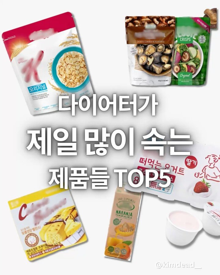 kimdead__ 게시물 이미지: 이젠 그만 속으세요😅

오늘 콘텐츠에서는
겉모습은 좋아 보이지만 
다이어트에 도움이...