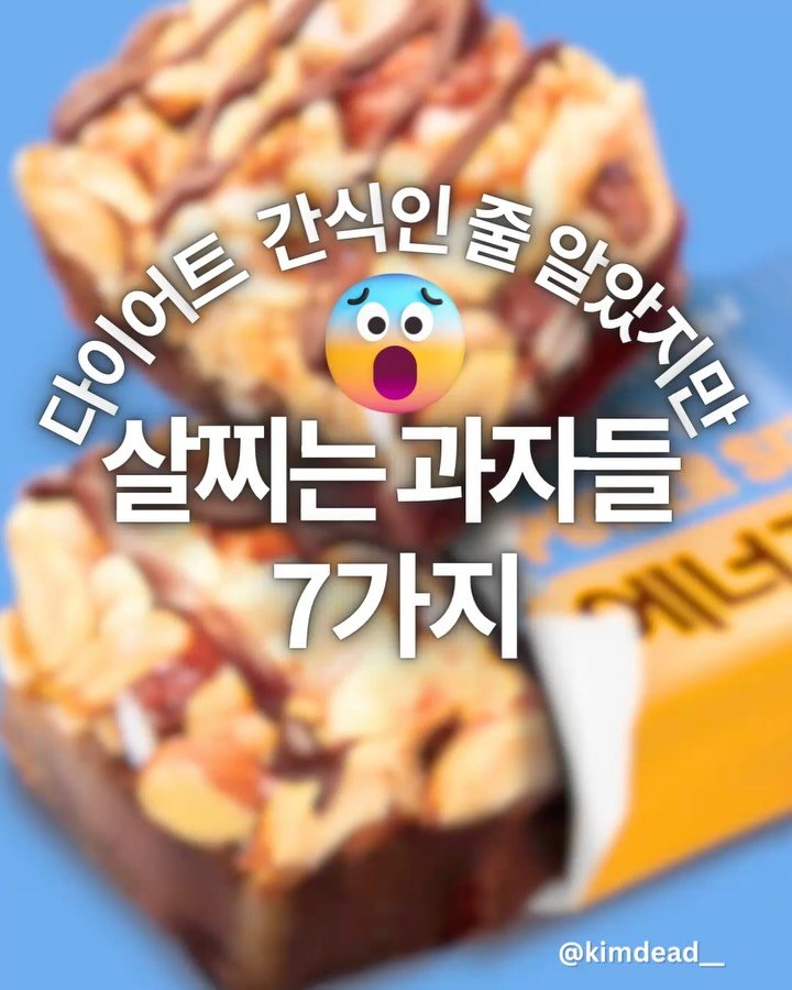 kimdead__ 게시물 이미지: 다이어트 과자인 줄 알았는데 오히려 살찌는 과자 7가지 ⚠️

👉 “이건 다이어트할...