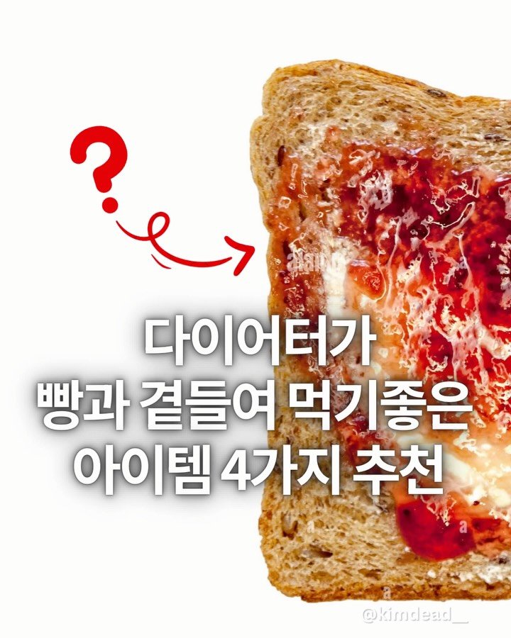 kimdead__ 게시물 이미지: 빵이랑 ‘OOOO’랑 같이 먹어도 되나요?🍞

정말 많이 질문주시는 내용 중 하나가...