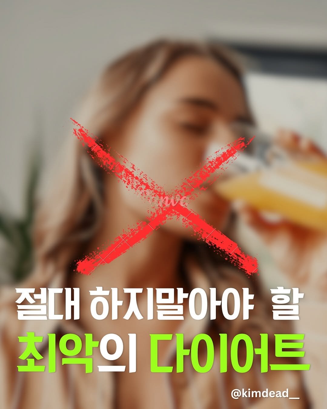 Photo by 김데드 on August 05, 2025. May be an image of 1 person, drink and text that says '절대 하지말아야 할 최악의 다이어트 @kimdead_'.