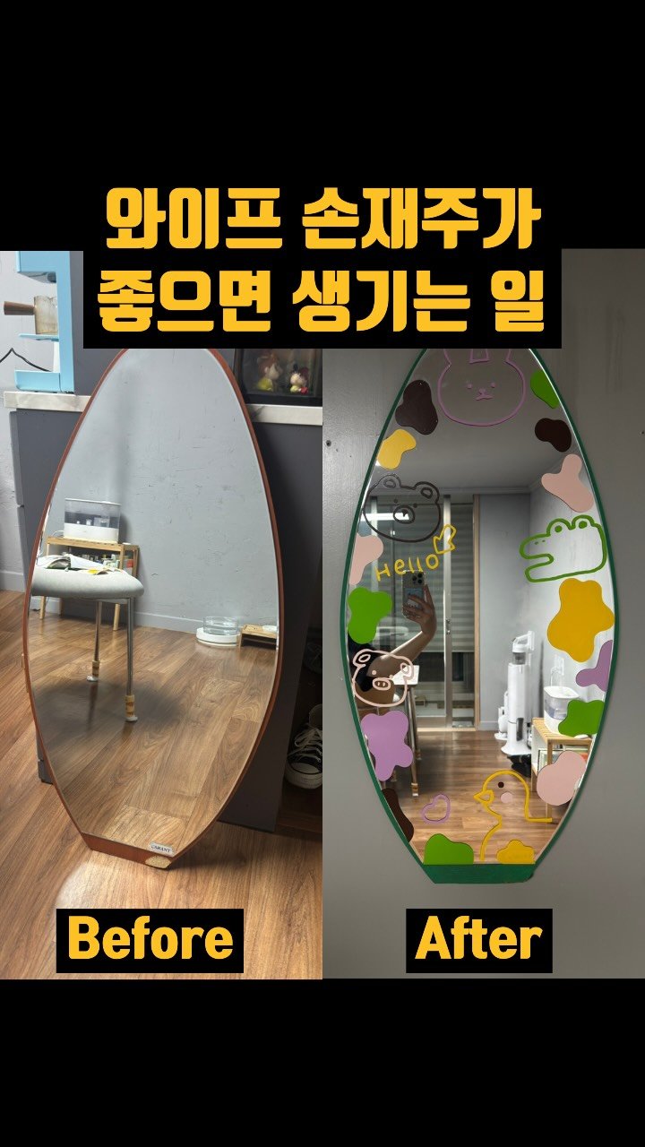 kimgane_yangssi 게시물 이미지: 와이프가 딩근으로 나눔 받아온 거울로 포토존으로 만들었다
솔직히 이건 스티커...
