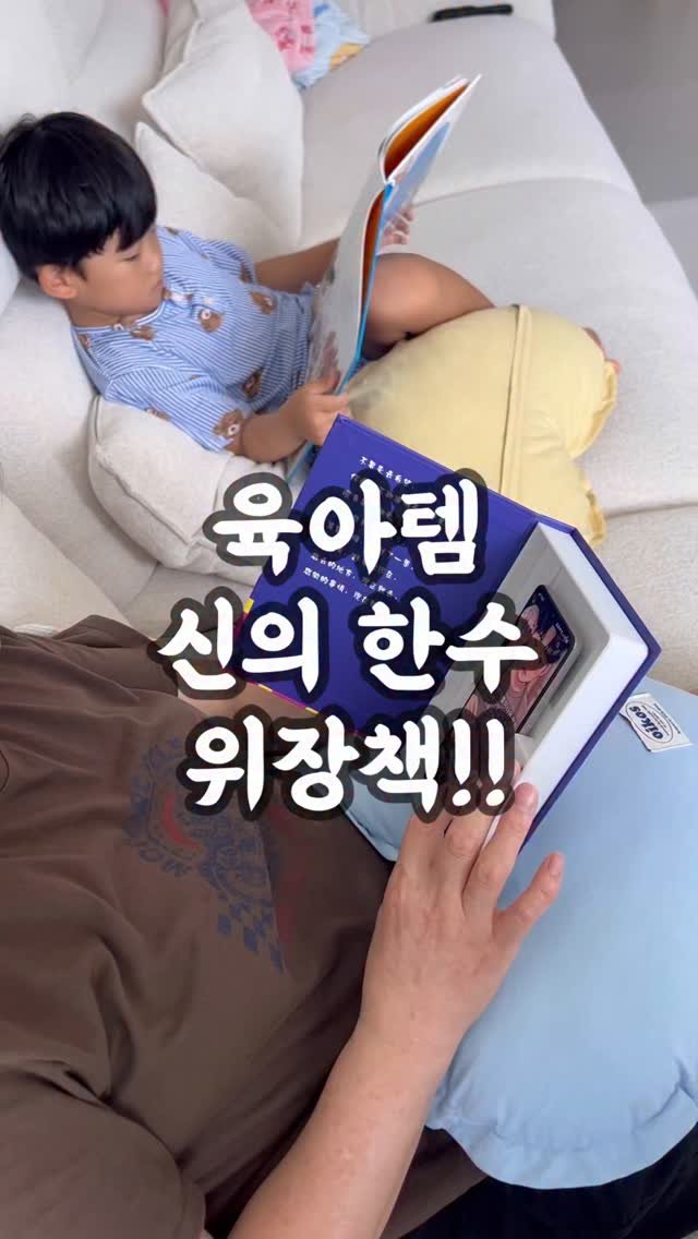 kimi._.3 게시물 이미지: 육아 중에도 몰래 폰 보고 싶을 때 있죠?
📚 핸드폰 위장 페이크북으로...