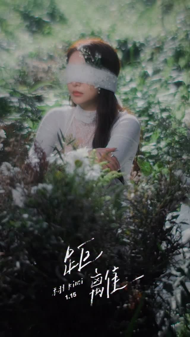 kimi_0531 게시물 이미지: 《距離》MV今晚20:00在我的YT上線🫶🏻
大家趕緊把鬧鐘調好⏰🖤