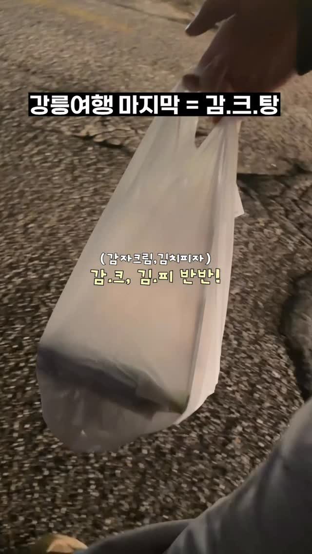 kimisang__ 게시물 이미지: 강릉여행와서 포장 안 하면 후회한다는 감.크.탕🥔

육영,사탕 중에 숙소랑 더...