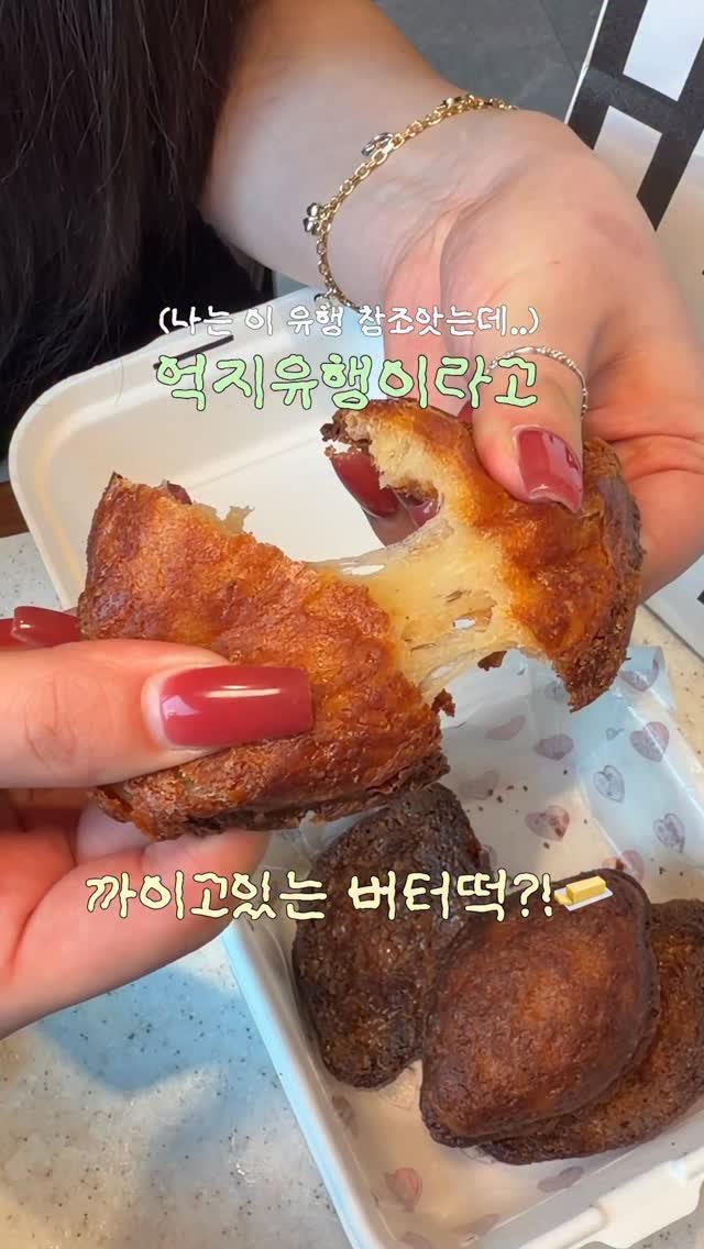 kimisang__ 게시물 이미지: 억지유행이라고 까이고있는 버터떡..🧈
막차 탑승하고 요즘 ㅈㄷㄹ꽂힘…🥹
(갠적으로...