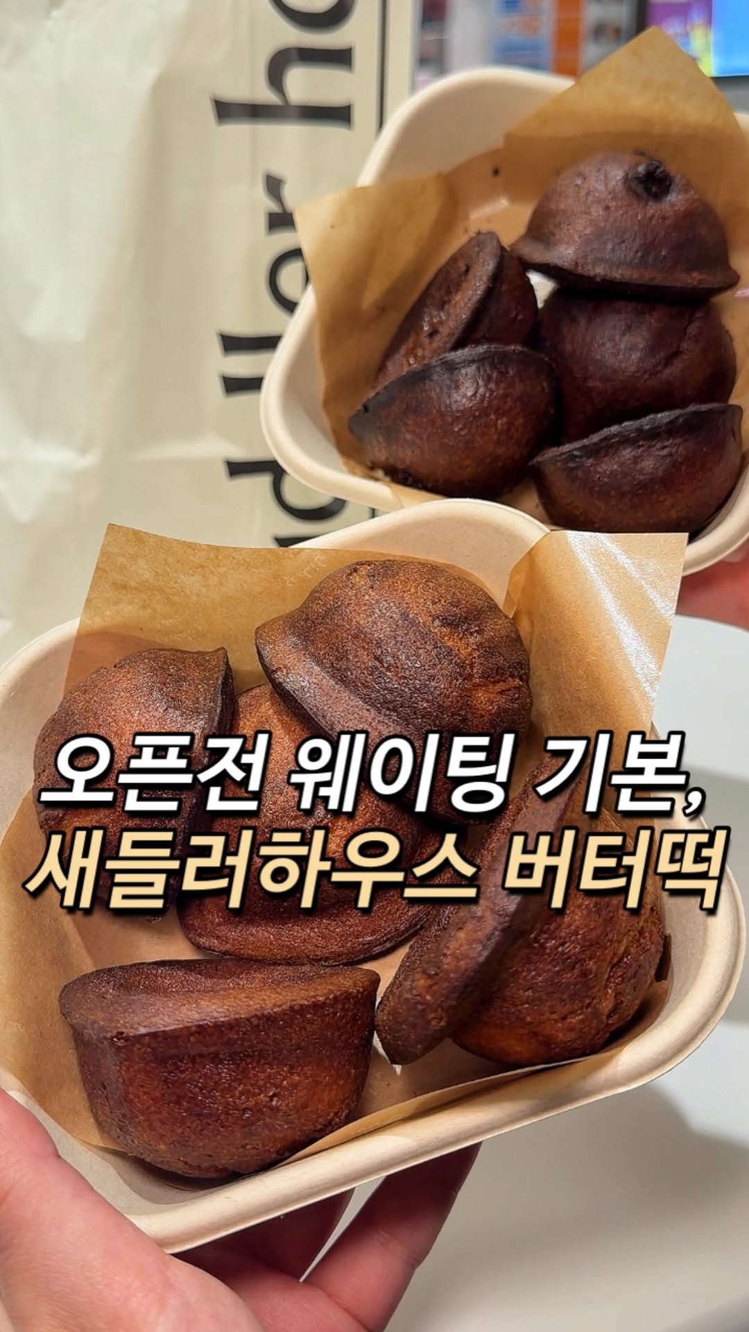 kimisang__ 게시물 이미지: 잠실 롯데백화점 줄 쫙 세운 새들러하우스 버터떡..🧈💦

새들러하우스 이길 버터떡...