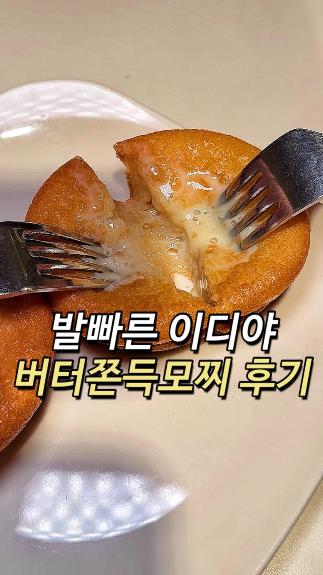 kimisang__ 게시물 이미지: 두쫀쿠 다음이라는 버터떡..🧈
이디야에서 >> 버터쫀득모찌 로 먼저 먹어봄!

얼먹...