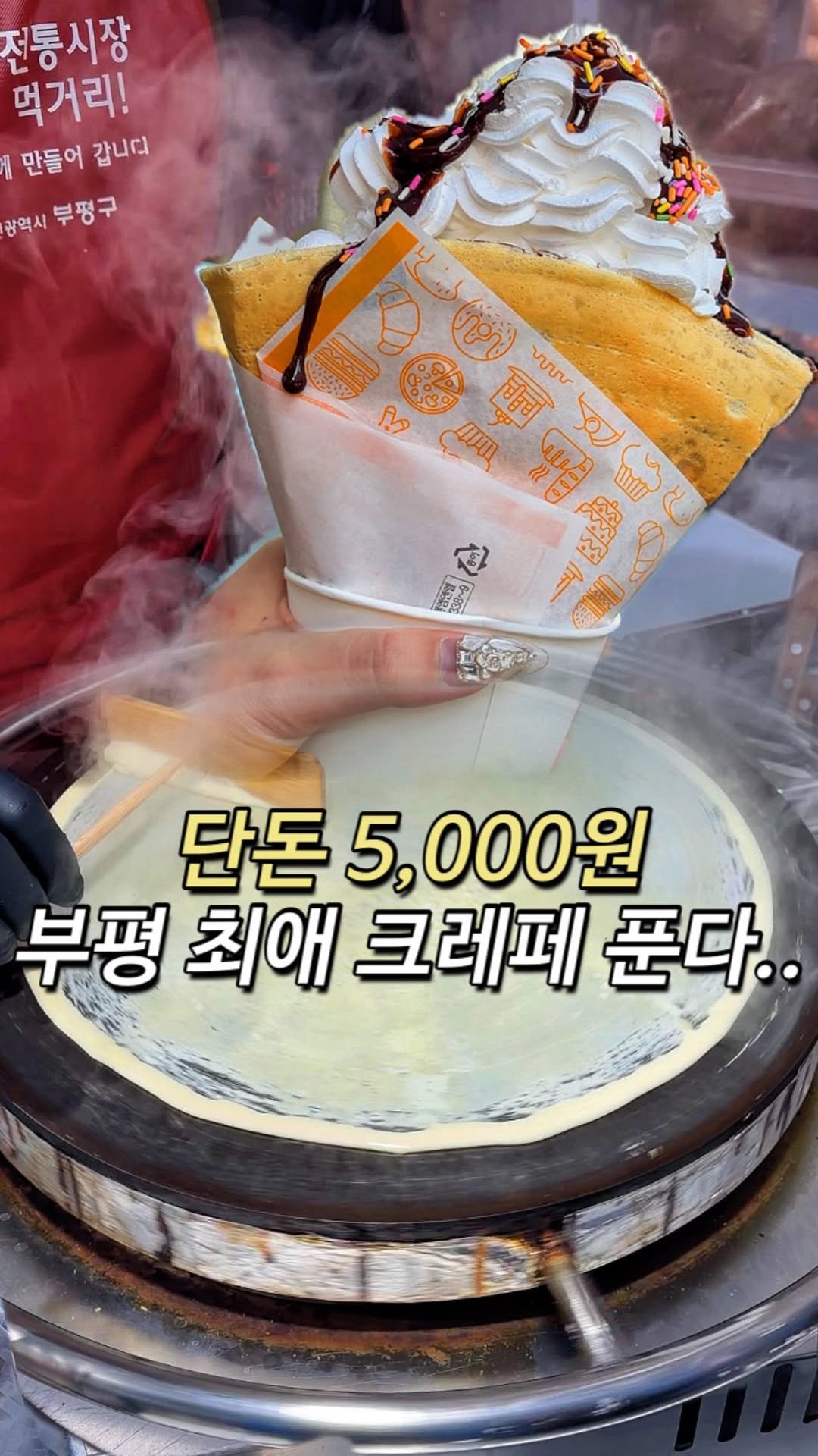 kimisang__ 게시물 이미지: 단돈 5,000원에 토핑 팍팍 넣어주는 부평시장 1티어 크레페집..💗

사실 여긴...