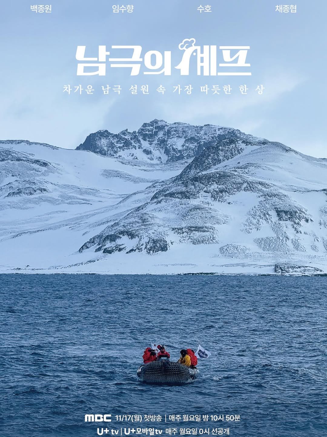 Photo by SUHO on November 24, 2025. May be an image of poster and text that says '채종협 백종원 임수향 수호 남극의셰프 남극의 차가운 남극 차가운남곡설원속가장따듯한한 설원속 설원 속 가장 따듯한 한상 ጠር 11/17(월) 첫방송 매주 월요일 밤 10시 50분 U+ tv U+모바일t 매주 월요일 0시 선공개'.