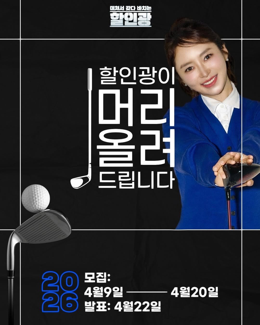 Photo shared by 김가영 on April 08, 2026 tagging @sungschan, and @solomonchord_official. May be an image of text that says '미체서 같다바치는 갖다 바치는 할인광이 머리 올려 드립니다 20 모집: 26 발표: 4월22일 4월9일 4월20일'.