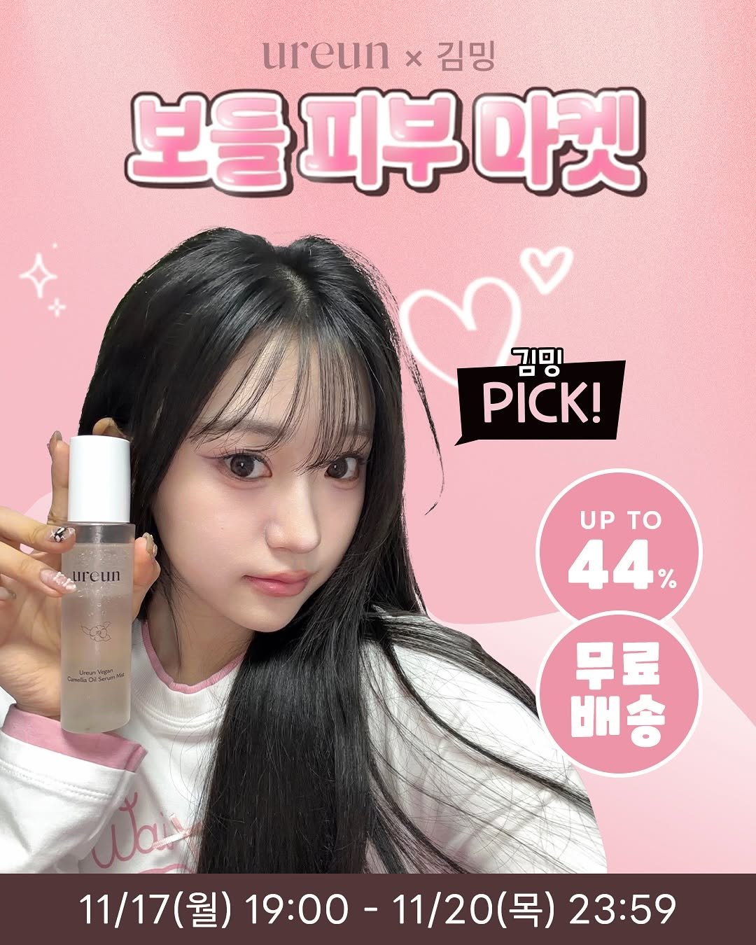Photo by 김밍 🐰 on November 14, 2025. May be an image of hair product and text that says 'ureun> x 김밍 보물피부마켓 마켓 보을 피부 김밍 PICK! ureun UP UPTO το 44% % Uneun Ureanspen -g00 ิอิ่นว 무료 배 송 Nos 11/17(월) ）19：00-11/20（号）23:59 19:00-11/20( (월) 19:00 11/20(목) (목) 23:59'.