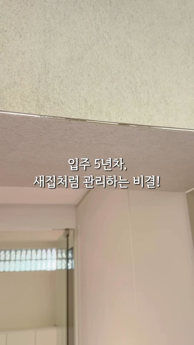 kimmm_nim 게시물 이미지: -
🌈댓글에 “새집” 이라고 적어주시면 정보 보내드릴게요!

입주 5년차,
새집처럼...