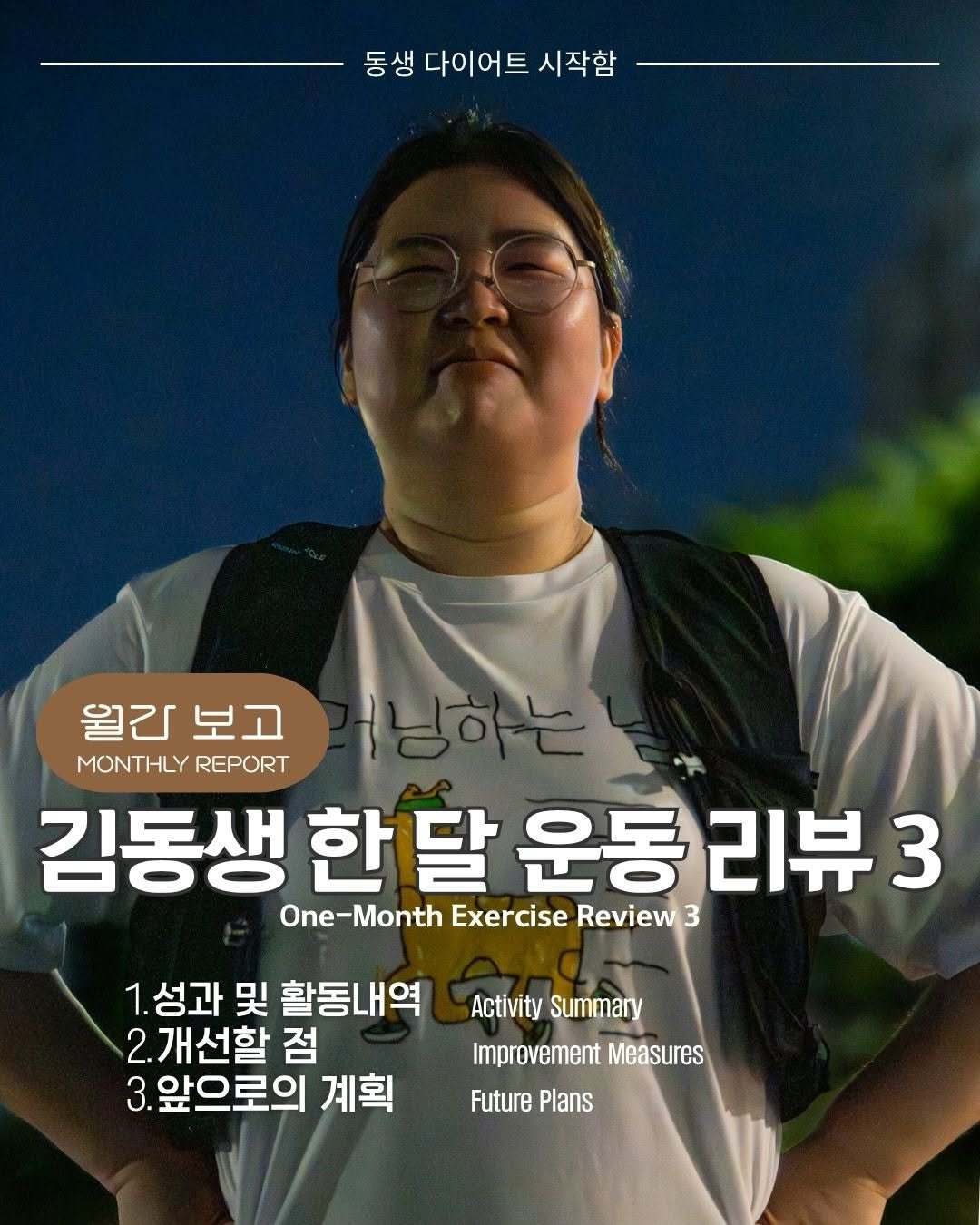 kimsister0531 게시물 이미지: 6월 월간보고
김동생 한 달 운동 리뷰 3탄입니다

#동생다이어트시작함 #월간...