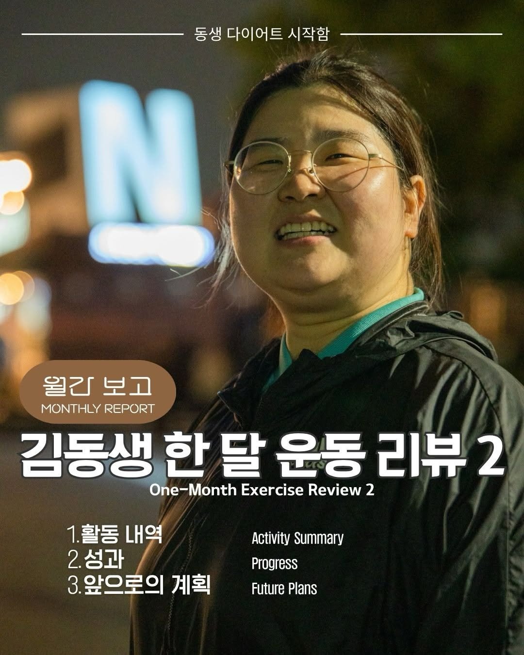 kimsister0531 게시물 이미지: 동생 다이어트 시작함
월간보고 한 달 운동 리뷰2

보고 내용
1. 활동 내역
2....