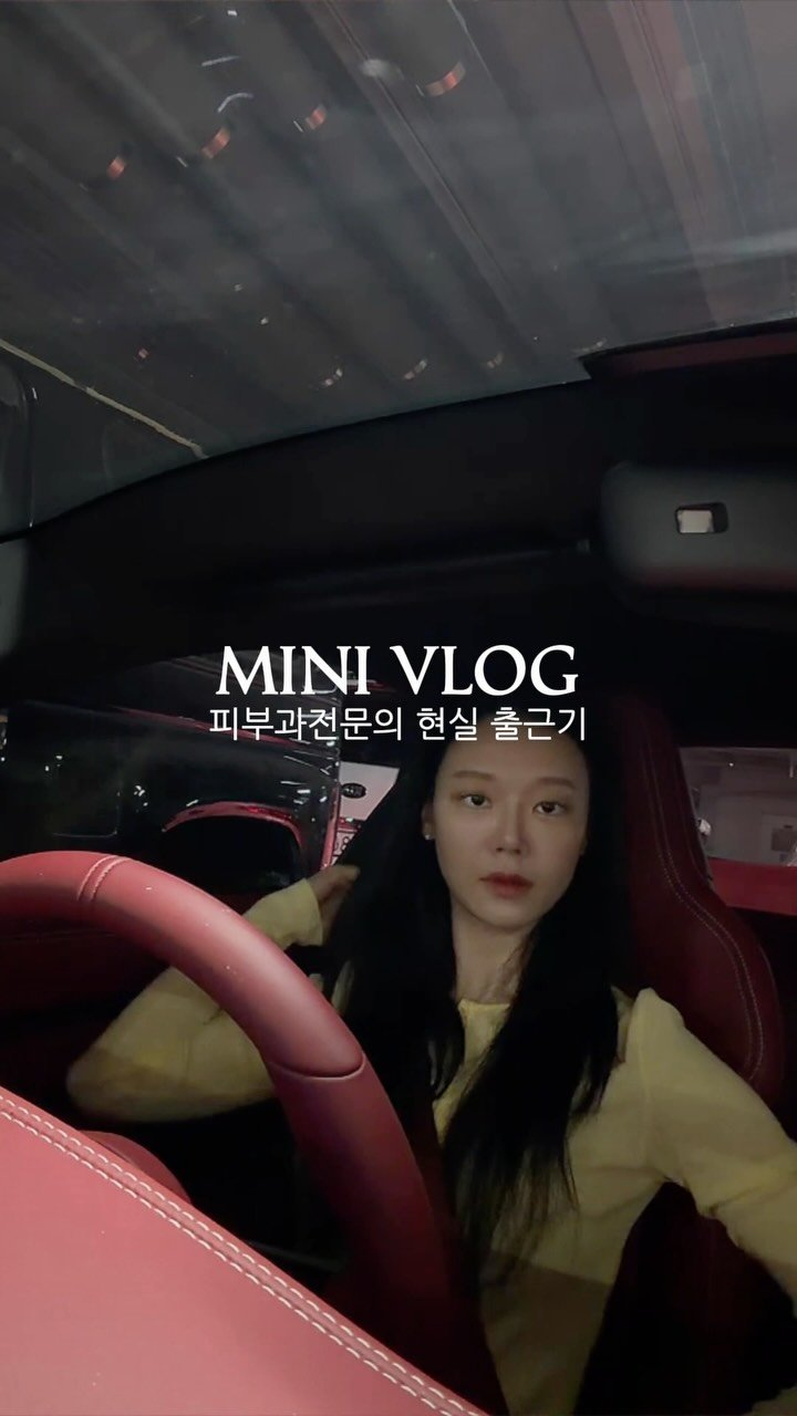 kimsohmin 게시물 이미지: 제목은 피부과 전문의 현실 출근기인데,
일할 땐 찍기가 어렵다 보니 첫 브이로그...
