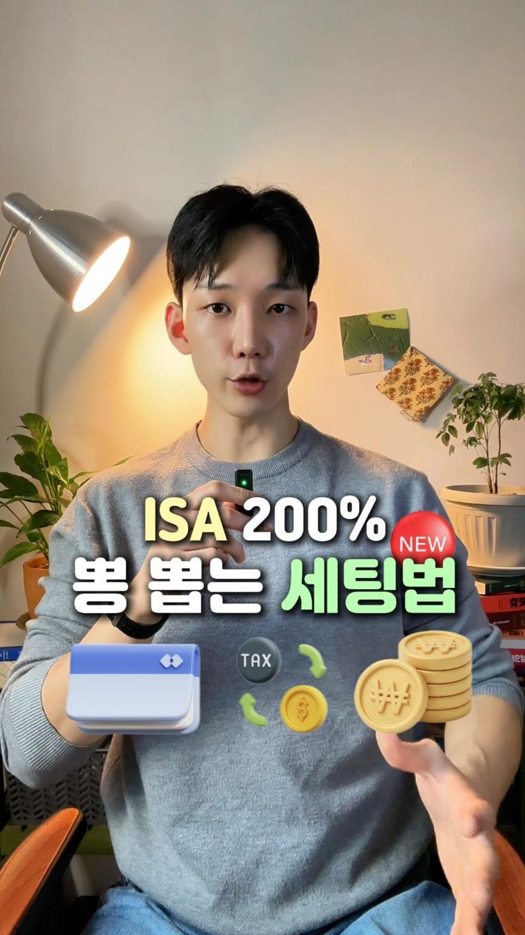 kimtan___life 게시물 이미지: (공유) ISA 세팅은 이걸로 끝내세요 ‼️

-

2030을 위한 자기계발과...