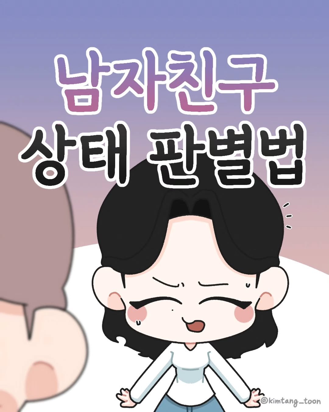 Photo by 김탱 | 인스타툰 • 커플툰 on February 01, 2026. May be a doodle of text that says '남자친구 상태 판별법 @kimtang_toon'.