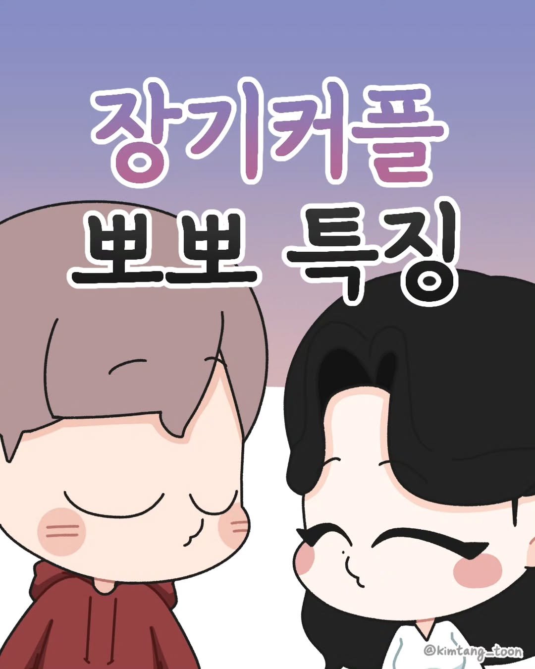 Photo by 김탱 | 인스타툰 • 커플툰 on February 14, 2026. May be a doodle of text that says '장기커플 뽀뽀특징 生业 특징 @kimtang_.toon'.
