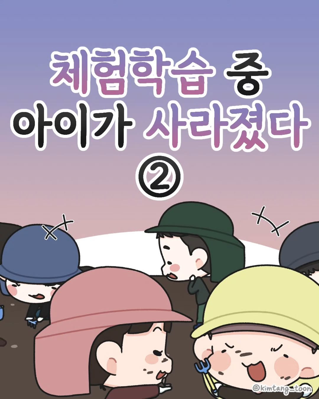 Photo by 김탱 | 인스타툰 • 커플툰 on January 04, 2026. May be an illustration of military uniform and text that says '체험학습 중 아이가 사라졌다 2 X @kimtang-toon mtang @kimtang'.
