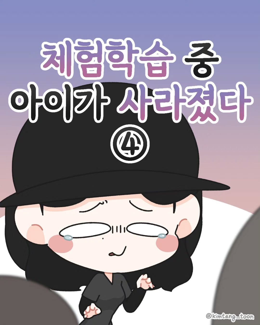 Photo by 김탱 | 인스타툰 • 커플툰 on January 23, 2026. May be a doodle of text that says '체험학습 중 아이가 사라졌다 4 @kimtang_toon'.