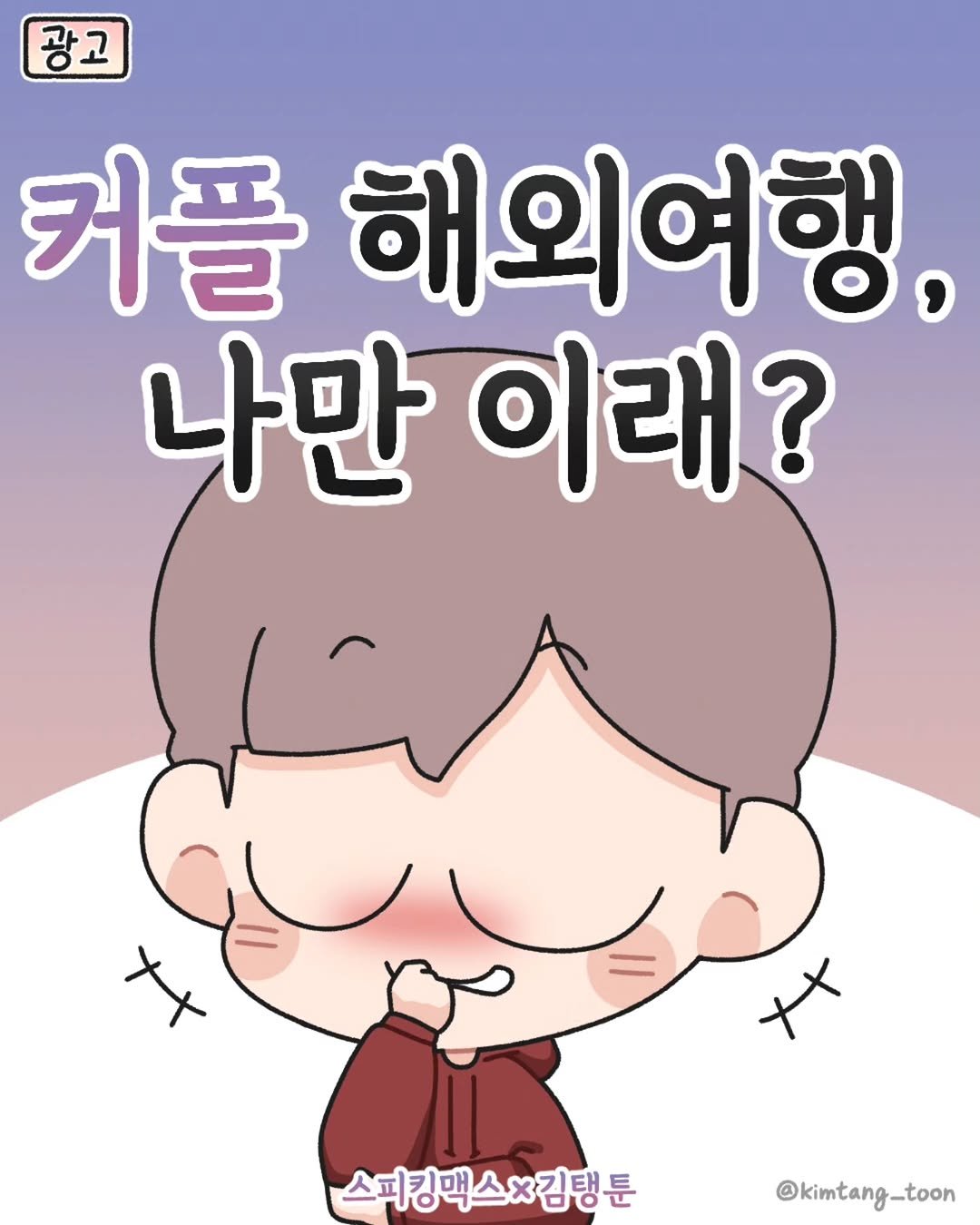 Photo by 김탱 | 인스타툰 • 커플툰 on February 12, 2026. May be a doodle of text that says '광고 고 커플 해외여행, 나만 이래? + 스피킹맥스x김탱툰 @kimtang_toon'.