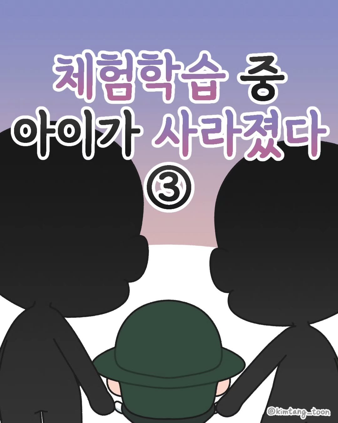 Photo by 김탱 | 인스타툰 • 커플툰 on January 13, 2026. May be a cartoon of pie and text that says '체험학습 중 아이가 사라졌다 3 @kimtang_toon'.