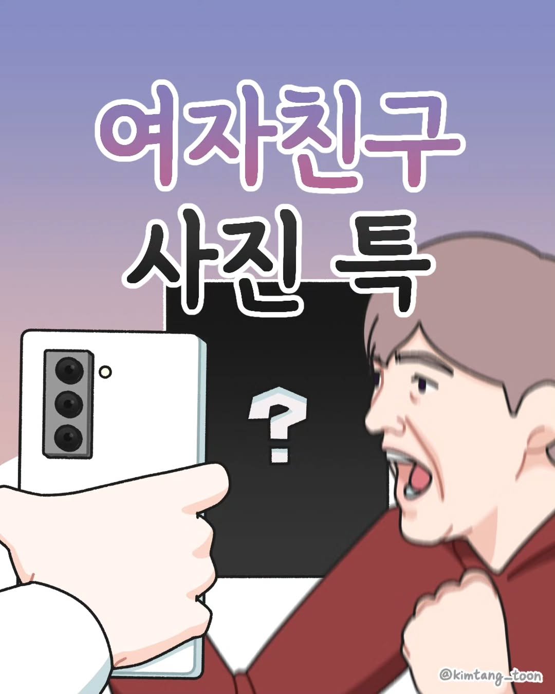 Photo by 김탱 | 인스타툰 • 커플툰 on December 17, 2025. May be an illustration of poster and text that says '여자친구 사진 사진특 ? @kimtang_toon toon'.