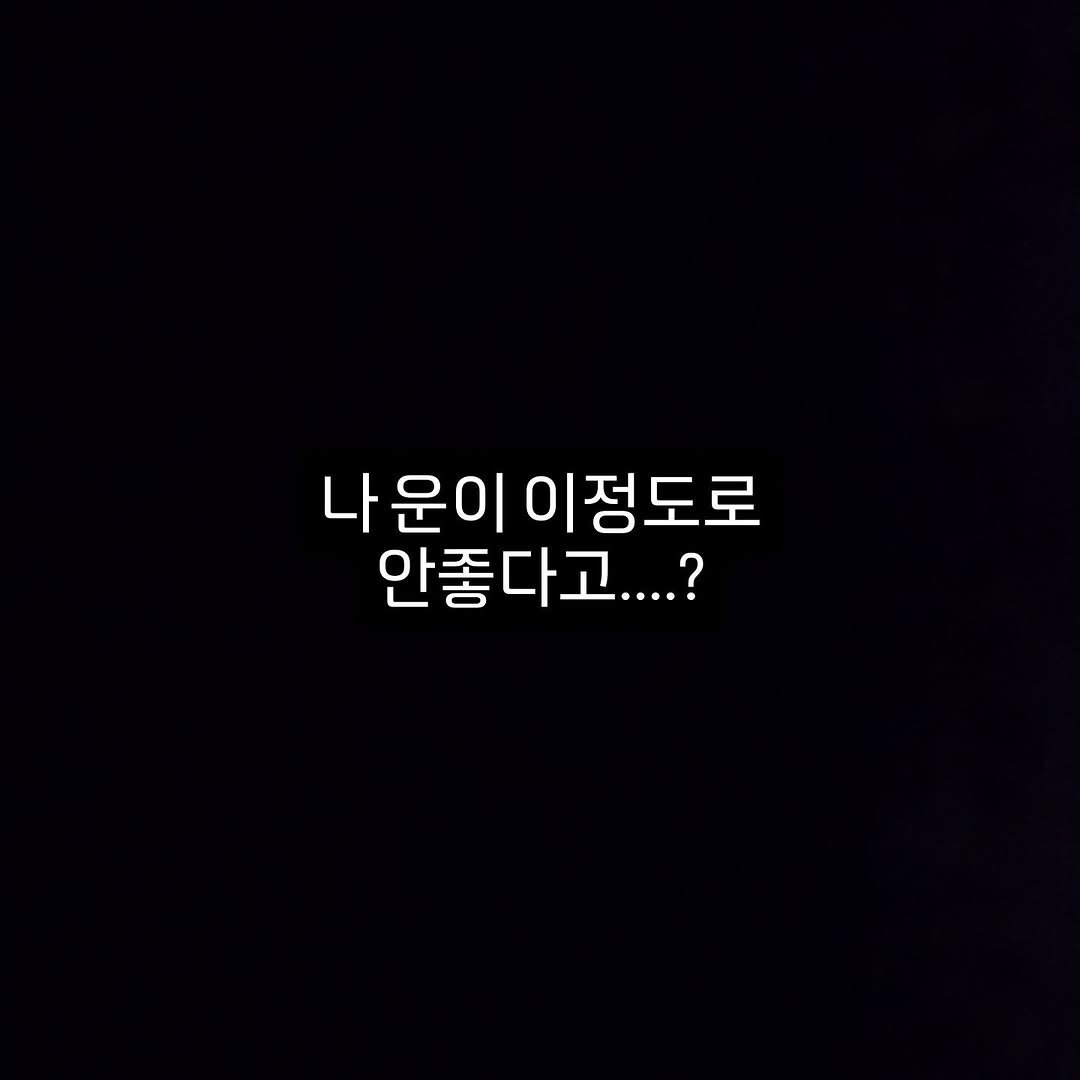 Photo by 김태진 갱여운 on December 13, 2025. May be an image of text that says '나운이 나 운이 이정도로 안좋다고....?'.