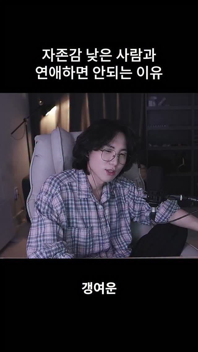 kimtj5 게시물 이미지: 자존감낮은연애 489