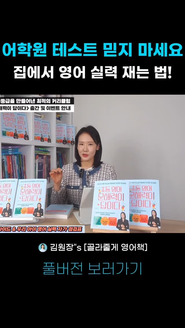 kimwonjang11 게시물 이미지: 20년차 분당영어학원장 꿀팁! 사교육비 절약에 도움되는 영상 

➡️풀버전: 유튜브...