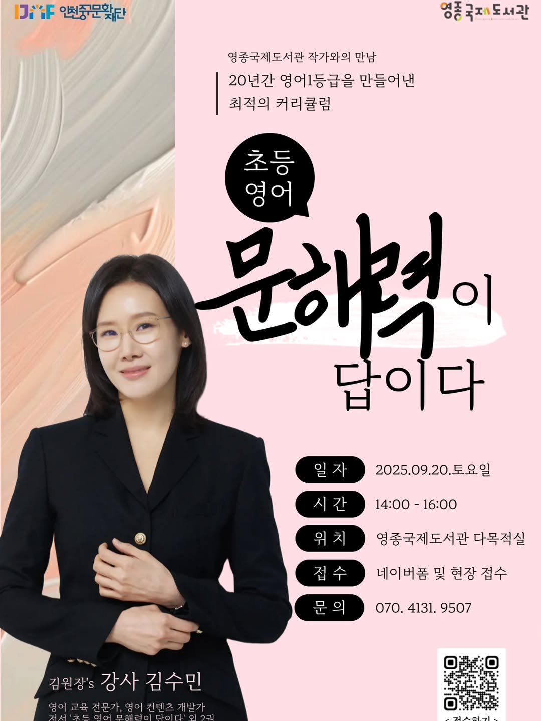 Photo by 김원장 김수민 on September 01, 2025. May be an image of 1 person, poster, magazine and text that says 'IDiF 인천중구문맞#단 국제도서관 영 영종국제도서관 작가와의 만남 20년간 영어1등급을 만들어낸 최적의 커리큘럼 초등 영어 문하력이 답이다 2025.09.20.토요일 시간 14:00-16:00 14:00 -16:00 위치 영종국제도서관 다목적실 접수 네이버폼 哭 현장 접수 문 070. 070.4131. 4131. 9507 김원장'강사 김원장's 강사 김수민 영어교육전분가.명어권터초개벌가 명어교육 전분기 ભ'.