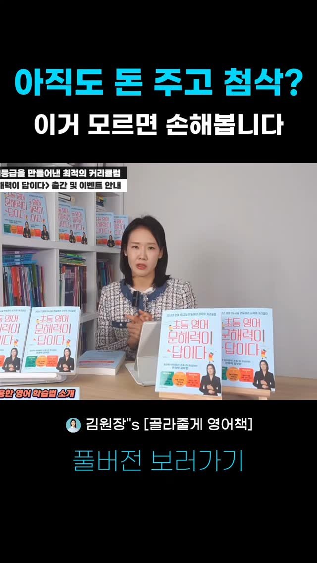 kimwonjang11 게시물 이미지: 20년차 분당영어학원장 꿀팁! 사교육비 절약에 도움되는 영상 

➡️풀버전: 유튜브...