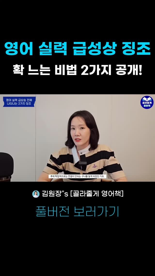 kimwonjang11 게시물 이미지: 20년차 분당영어학원장 꿀팁! 사교육비 절약에 도움되는 영상
👉 풀버전: 유튜브...