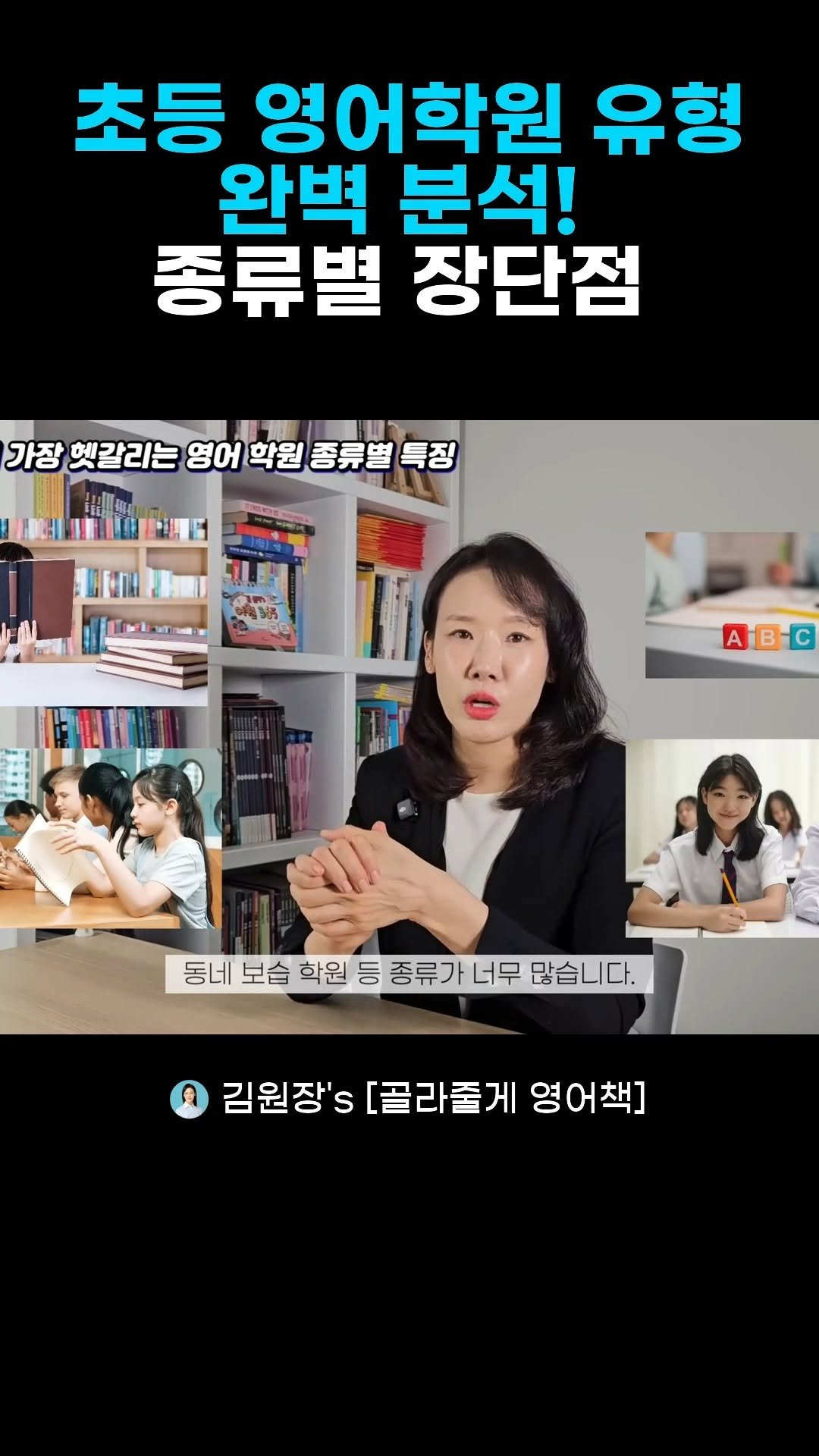 kimwonjang11 게시물 이미지: 교습소, 영어 도서관, 대형어학원까지 6가지 유형별 특징과 우리 아이에게 딱 맞는...