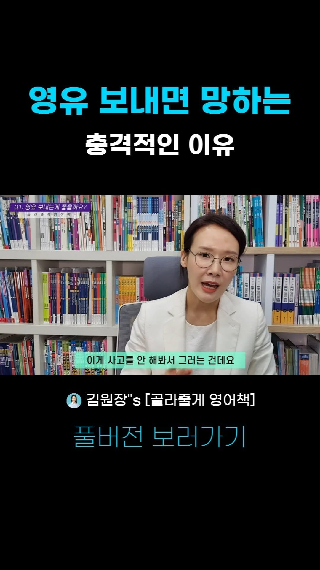 kimwonjang11 게시물 이미지: 20년차 분당영어학원장 꿀팁! 사교육비 절약에 도움되는 영상
➡️풀버전: 유튜브...