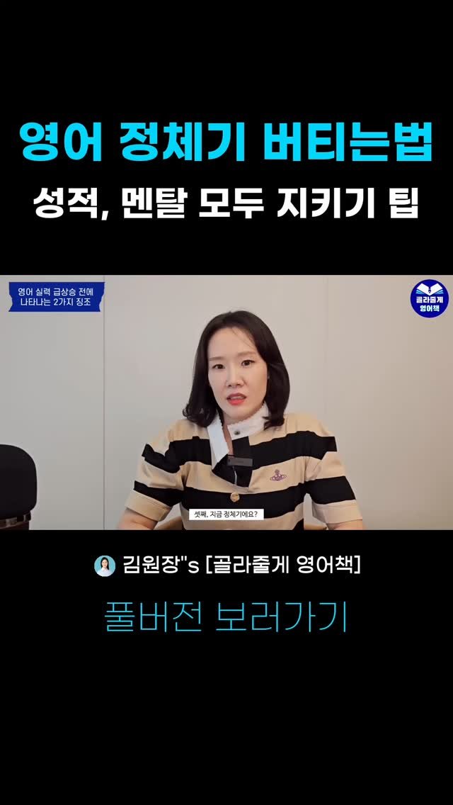 kimwonjang11 게시물 이미지: 20년차 분당영어학원장 꿀팁! 사교육비 절약에 도움되는 영상
👉 풀버전: 유튜브...