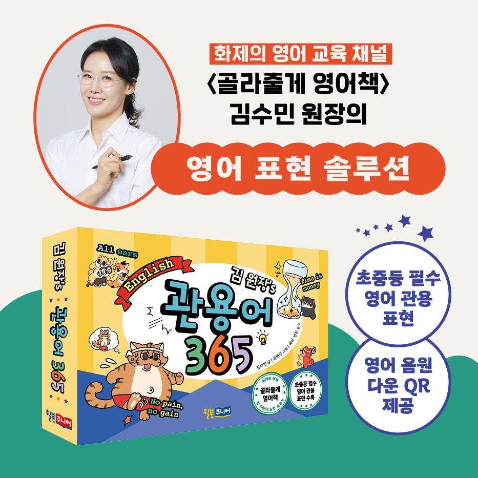 Photo shared by 김원장 김수민 on December 03, 2025 tagging @willbooks_jr. May be an image of ‎book, pie and ‎text that says '‎화제의 영어 교육 채널 <골라줄게 영어책> 김수민 원장의 영어표현솔루션 표현 솔루션 영어 足 is ซอสสป Allears A11 English ears ብማ English 관용어 김원장'3 365 콜라즐게 영어책 含期酒 초중등 필수 영어 관용 표현 종우군 395 웰분준니에 סלפן No pain, gain 초핑등필수 영어클물 영어관물 표현수택 주니어 영어 음원 다운 다운 QR 제공‎'‎‎.