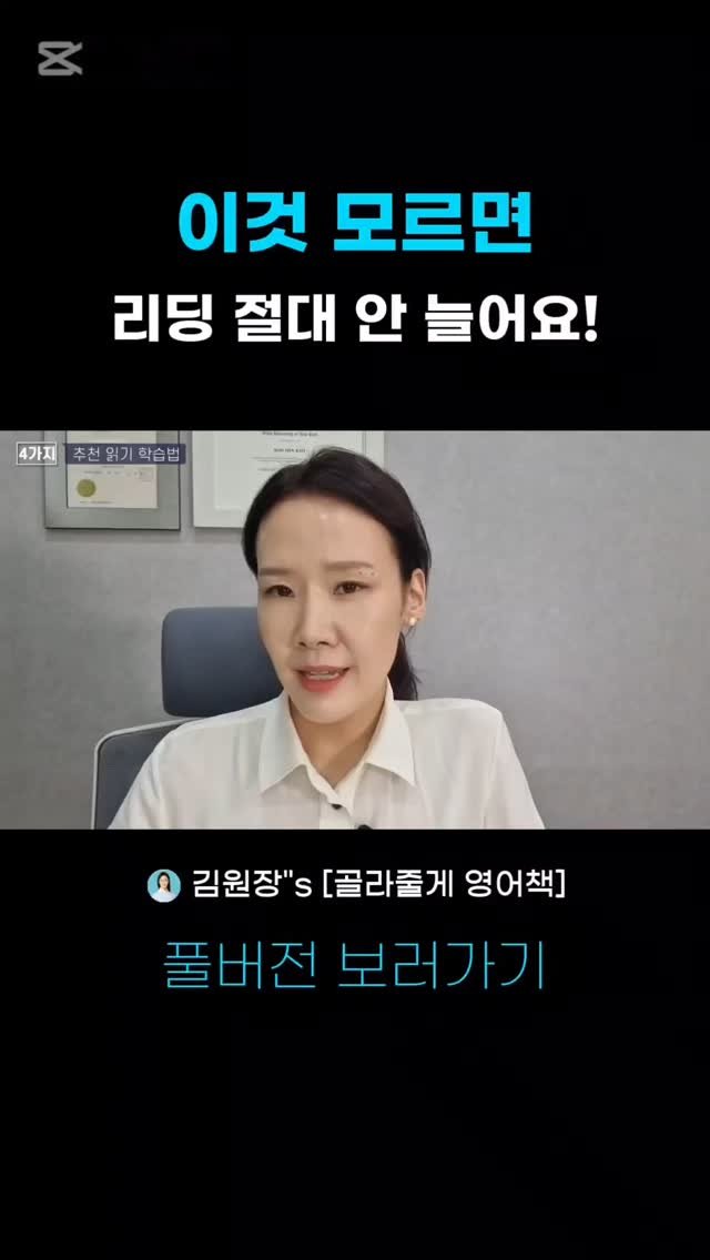 kimwonjang11 게시물 이미지: 20년차 분당영어학원장 꿀팁! 사교육비 절약에 도움되는 영상
👉 풀버전: 유튜브...