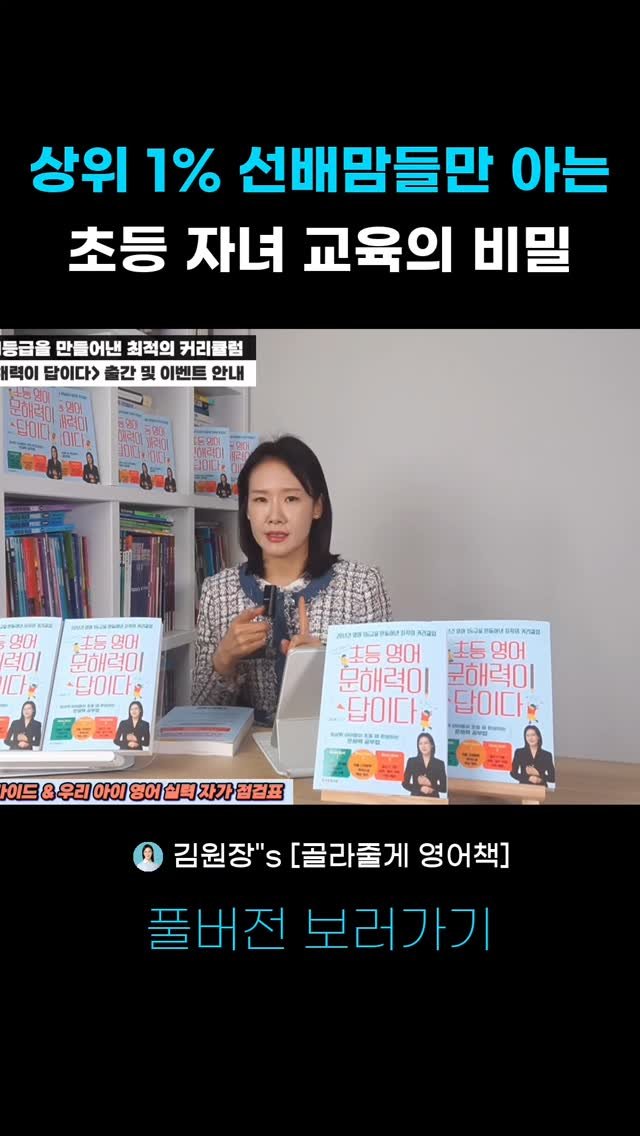 kimwonjang11 게시물 이미지: 20년차 분당영어학원장 꿀팁! 사교육비 절약에 도움되는 영상 

➡️풀버전: 유튜브...