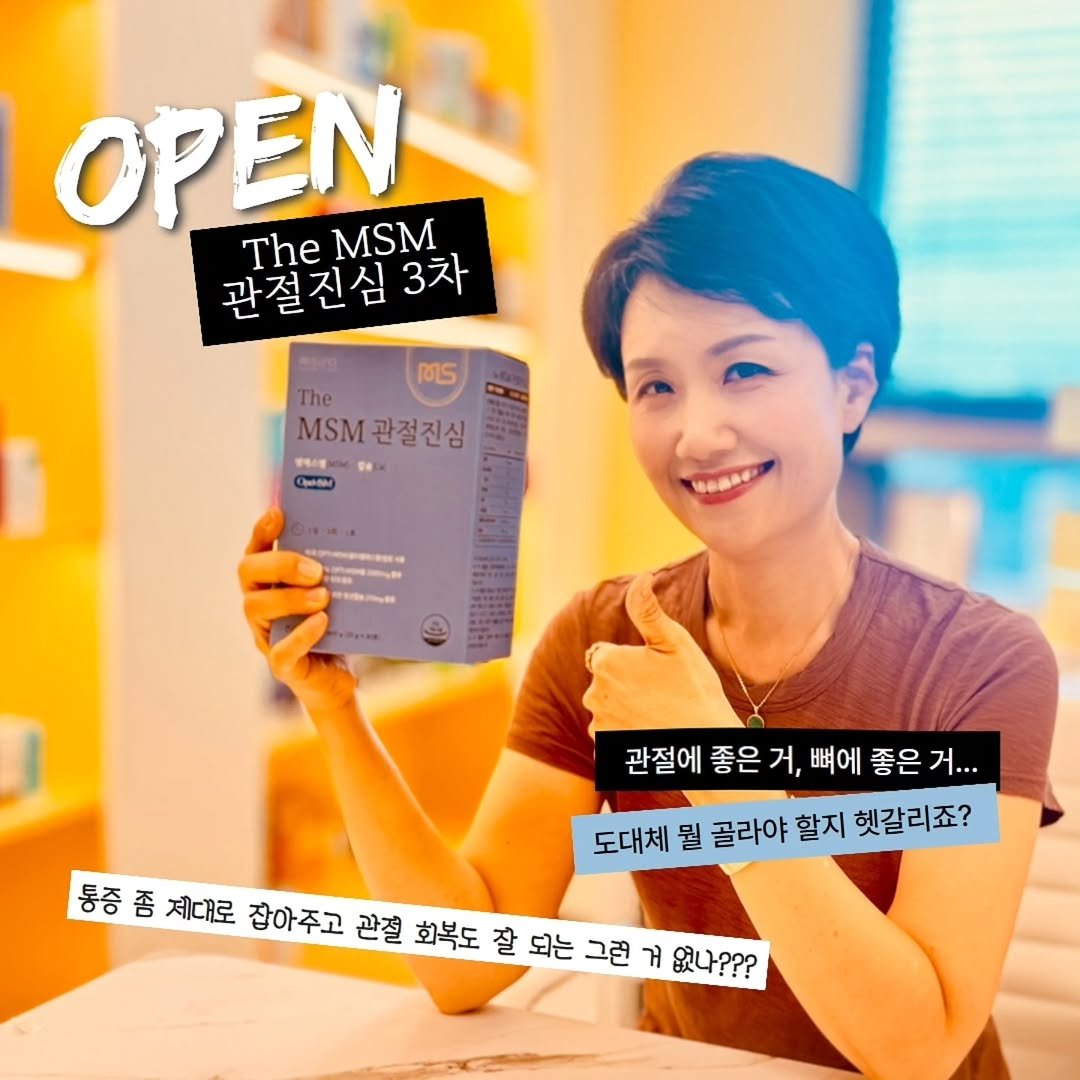 Photo by 김미성/김약사TV on September 23, 2025. May be an image of 1 person, cornflower and text that says 'OPEN MSM The 관절진심3차 3차 ઠડ The MSM관절진심 관절진심 MSM 영에스행 Csar CA អកាយាភកយន 관절에 좋은 거, 뼈에 좋은 거... 도대체 뭘 골라야 할지 헷갈리죠? 통증 통증좀 좀 제대로 잡아주고 관절 회복도 잘 되는 그런 8米起都和迎獎登驻道我物 거 없나???'.