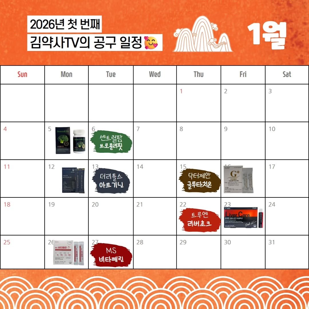 Photo by 김미성/김약사TV on December 28, 2025. May be an image of book, calendar, poster and text that says '2026년 첫 번째 김약사T의 공구 일정 Sun Mon Tue Wed 1월 Thu Fri 1 Sat 2 5 3 AlLE 러파 8 11 로올라핏 9 12 10 14 더리톡스 아르 아르기닌 기닌 18 19 17 닥터제안 글루타치온 20 21 22 25 23 24 트루엔 엔 리버초크 28 29 MS 비타페린 30 31'.