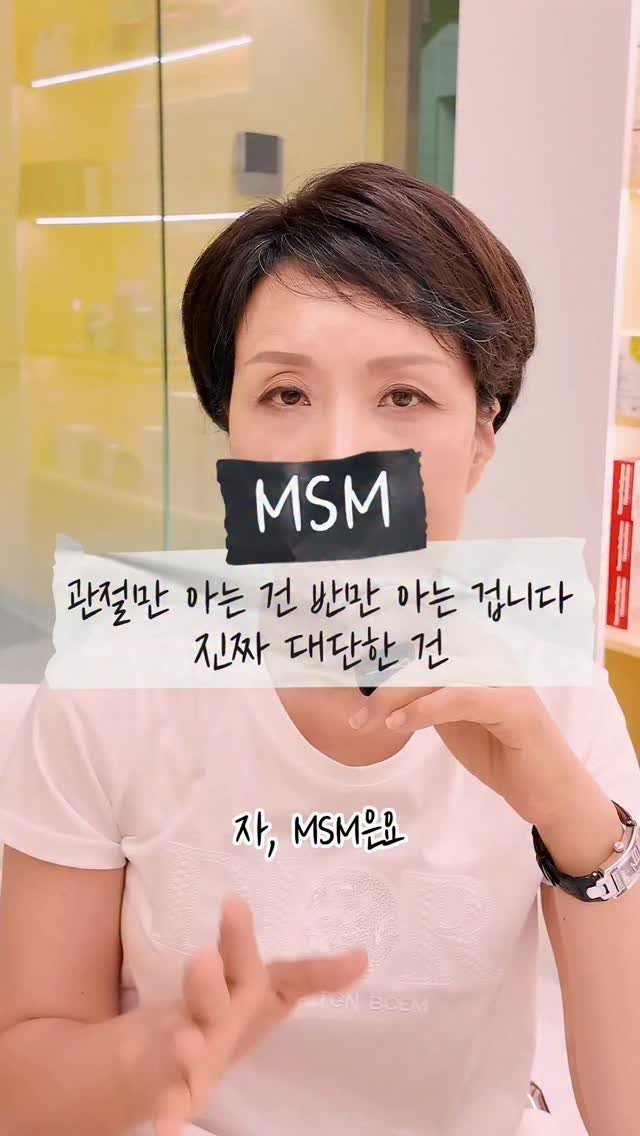 kimyaksa_tv 게시물 이미지: 😎MSM, 관절 아프고 뻑뻑할 때 좋다는 건 다 아시잖아요.

 근데! 관절만...